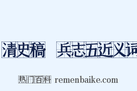 清史稿·兵志五近义词是什么意思的图片